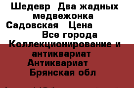 Шедевр “Два жадных медвежонка“ Садовская › Цена ­ 200 000 - Все города Коллекционирование и антиквариат » Антиквариат   . Брянская обл.